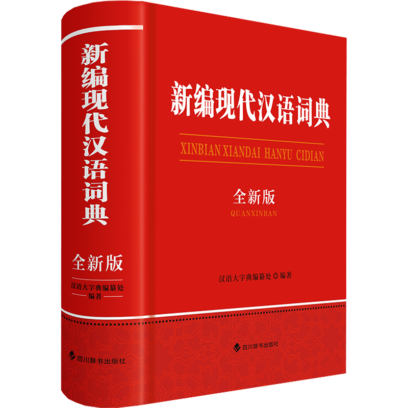 新编现代汉语词典（全新版） 汉语大字典编纂处著汉语大字典编纂