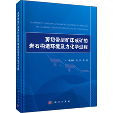 Геология 剪切带型矿床成矿的岩石构造环境及力化学过程 侯泉林 等 著 冶金工业专业科技