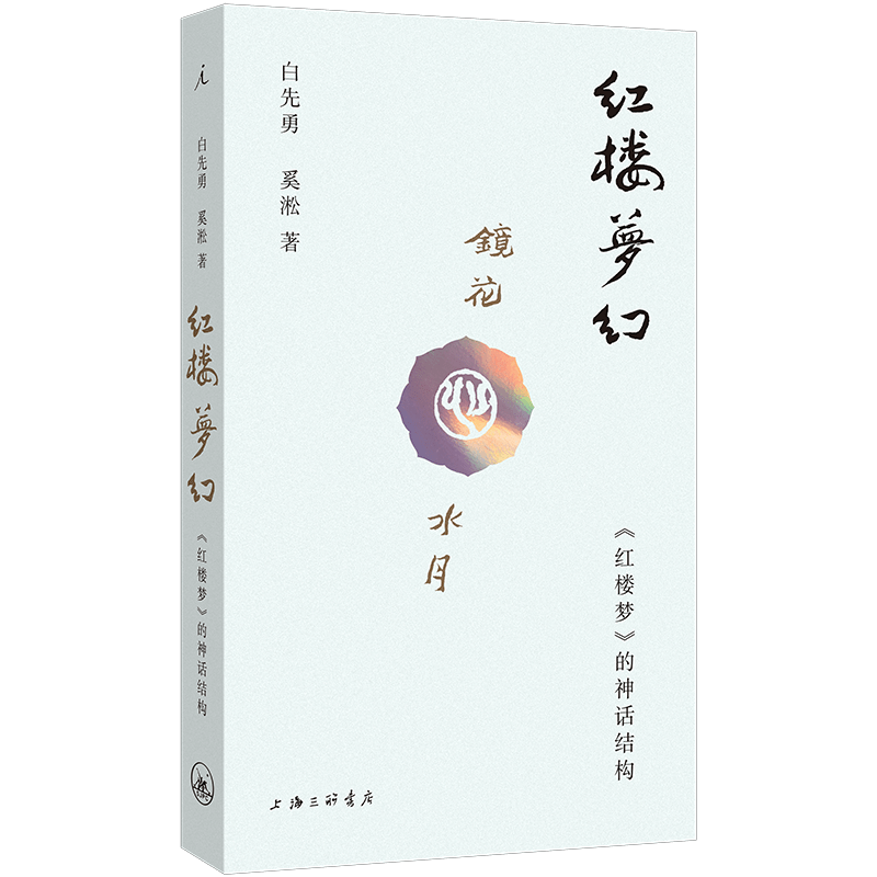 白先勇紅樓夢的神話結構正版書籍文學作品集上海三聯書店出版-Taobao-Tmall