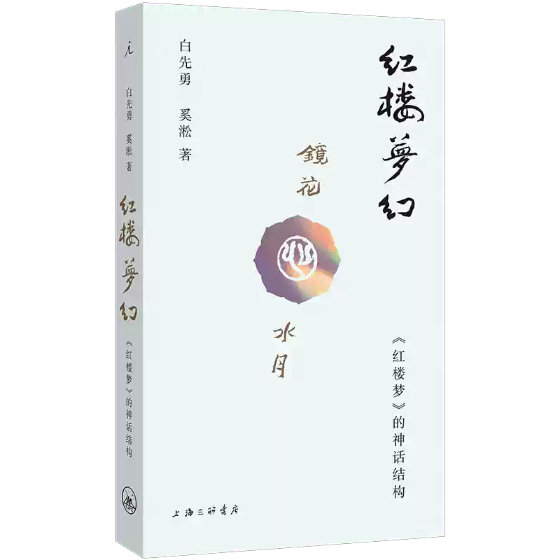 白先勇紅樓夢的神話結構正版書籍文學作品集上海三聯書店出版-Taobao-Tmall