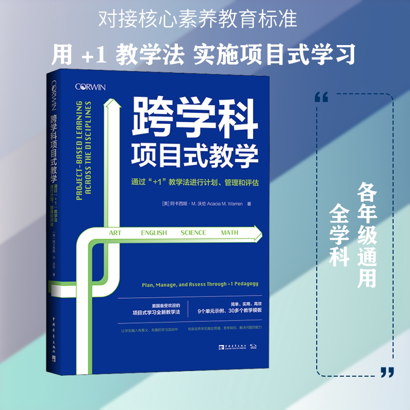 Interdisciplinary Project-Based Teaching: Planning, Management, and Assessment through the "+1" Teaching Method (U.S.) by Aracacia M. Warren, Translated by Sun Mingyu and Liu Baiyu, Educational Materials for Middle School Teaching Interdisciplinary Project-Based Teaching: Planning, Management, and Assessment through the "+1" Teaching Method (U.S.) by Aracacia M. Warren, Translated by Sun Mingyu and Liu Baiyu, Educational Materials for Middle School Teaching