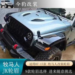 07-17 Wrangler JK 유독성 거미 확대 및 확대에 적용 가능 로라 어벤져 스 CC 소형 항공기 휠 아치 수정 부품