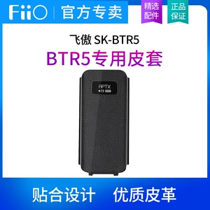 FiiO/飞傲 SK-BTR15 Bluetooth-усилитель для наушников, оригинальный кожаный чехол, эксклюзивный чехол, эксклюзивный защитный чехол
