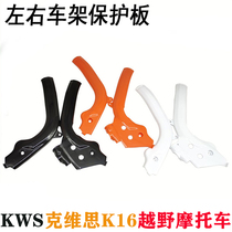 KWS Kwieth K16 cross-country motorcycle frame protection plate monochrome left and right frame protection plate protective shell