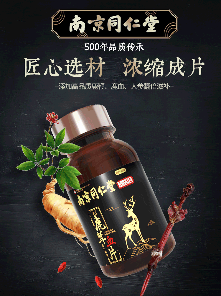 南京同仁堂人参鹿鞭鹿茸血片60片