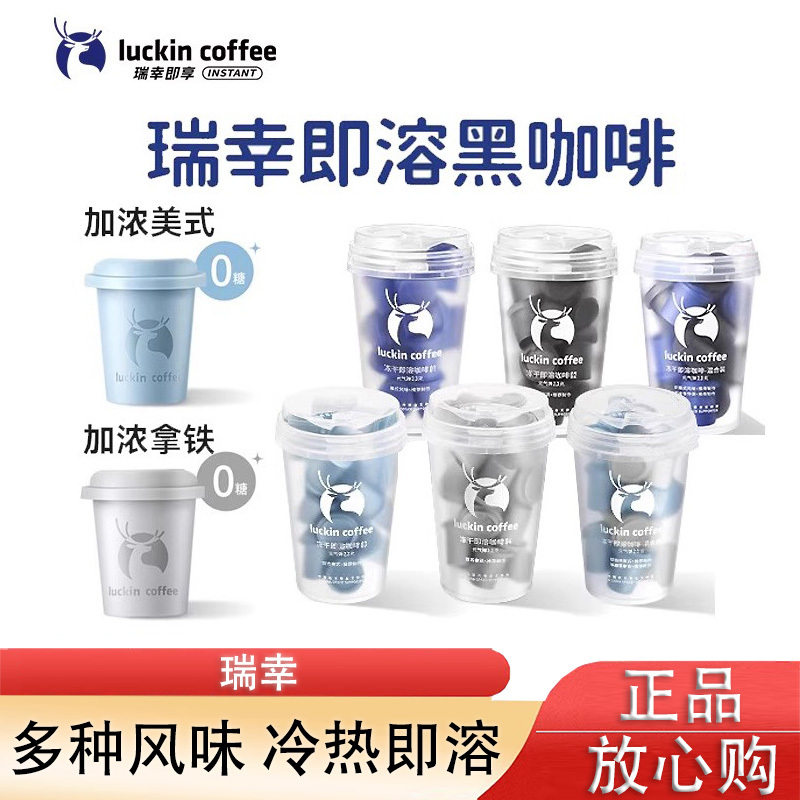 Luckin Coffee 2.3g Energy Boost Instant Freeze-Dried Coffee Powder Coconut Latte Iced Americano Black Coffee