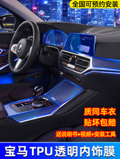 Защитная пленка для авто 宝马新5系3系x3x1x2x5x6gt7系内饰膜中控贴膜专用tpu改内装饰用品