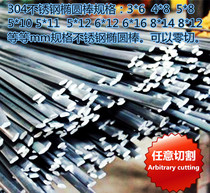 304 stainless steel elliptical rod Easy to punch easy to bend easy to stamp easy to polish etc Stainless steel elliptical rod