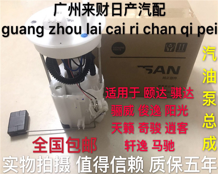 Application of the new Old Summer Didi LIVINA Classic Xuan Comfort Sky SUNSHINE PETROL PUMP FUEL PUMP ASSEMBLY