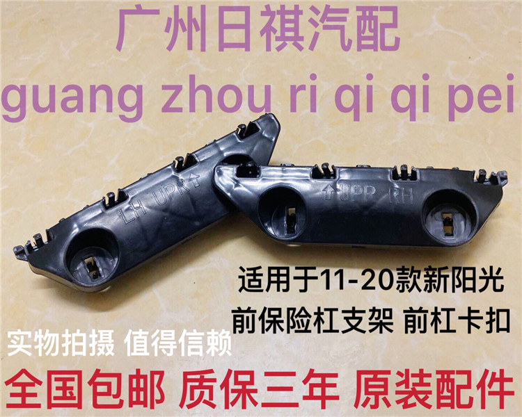 Suitable for Nissan 11-19 Sunshine Front Bumper Bracket Sunshine Front Bar Hanging Ear Clip Fixed Bracket Buckle