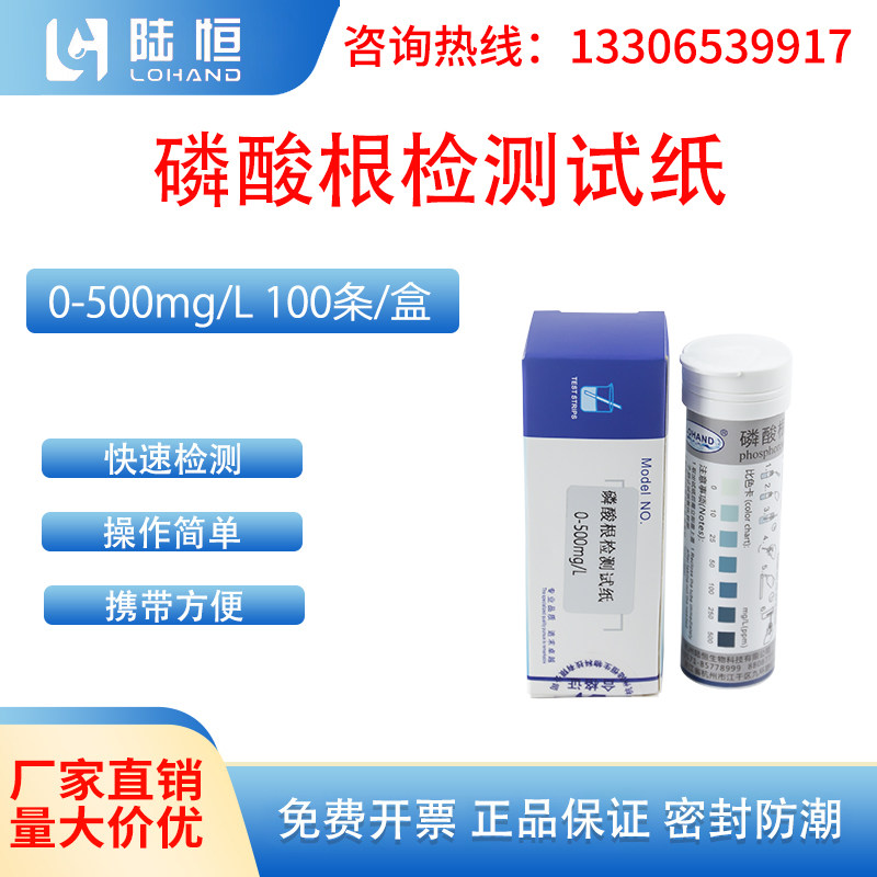 陆恒生物磷酸根检测试纸污水总磷快速测试条磷酸根离子浓度测定