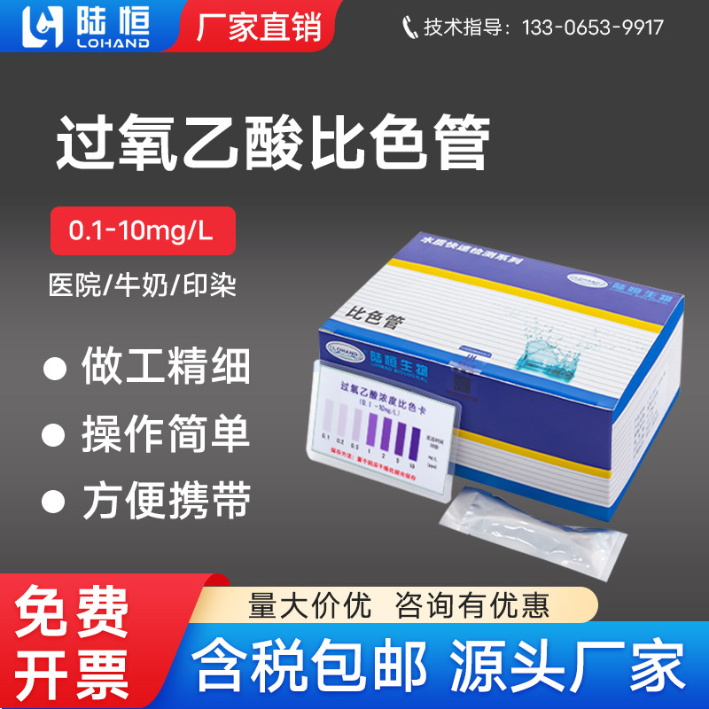 陆恒过氧乙酸比色管水质残留消毒剂检测试纸乳制品酸奶厂测试包