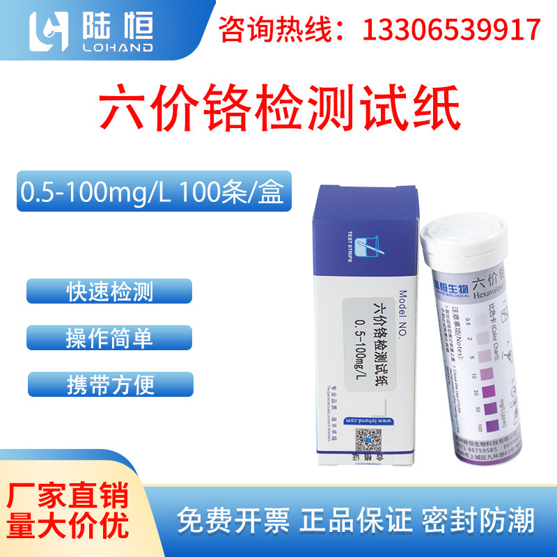 陆恒生物六价铬检测试纸污水重金属Cr6+含量快速测定试剂盒（VI）