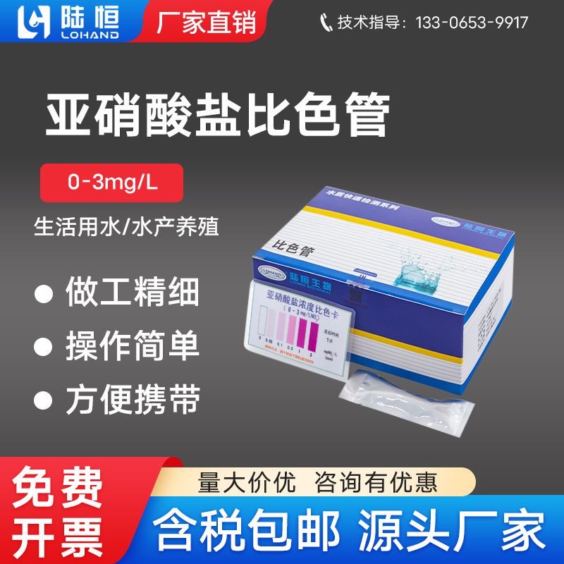 陆恒亚硝酸盐比色管工业污水亚硝氮含量浓度快速检测试纸测试包