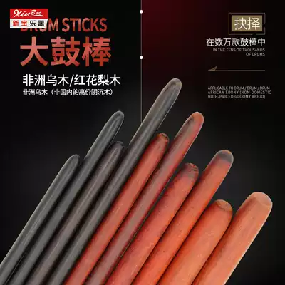 Xinbao drumstick drum Ebony Hall drum bar Ebony row drum stick safflower pear