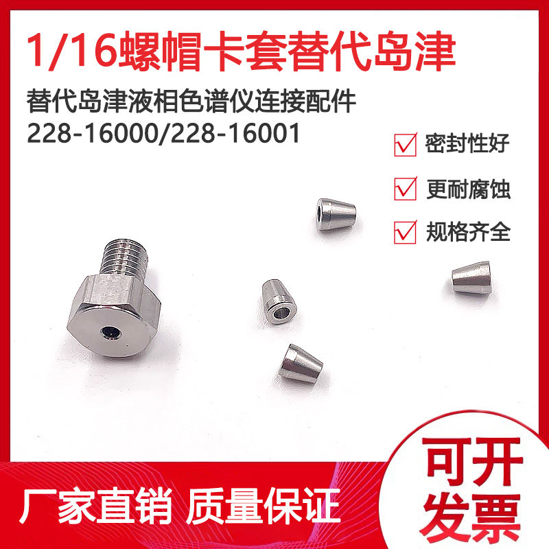 替代岛津1/16英寸单卡套228-16000螺钉228-16001液相色谱仪连接件