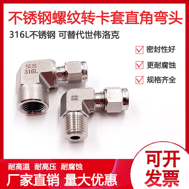316不锈钢内外丝卡套异径弯头螺纹直角终端接头1/4NPT外-1/8卡套