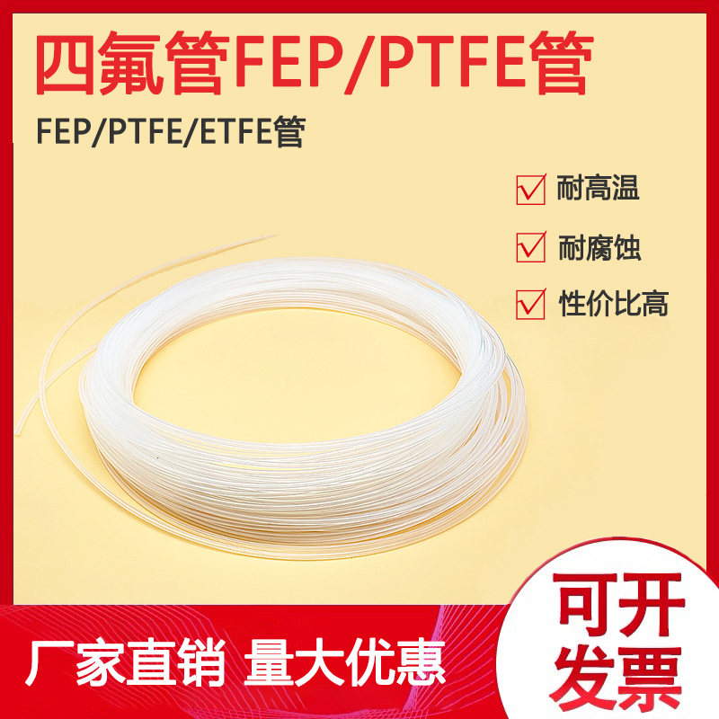 聚四氟乙烯透明FEP/ETFE特氟龙管1/16进口/国产四氟管色谱气路管