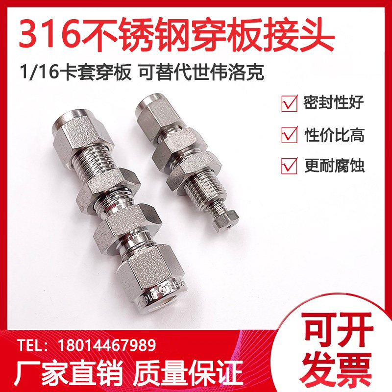 316不锈钢卡套穿板接头变径隔壁1/16穿板1/4穿板可替代世伟洛克