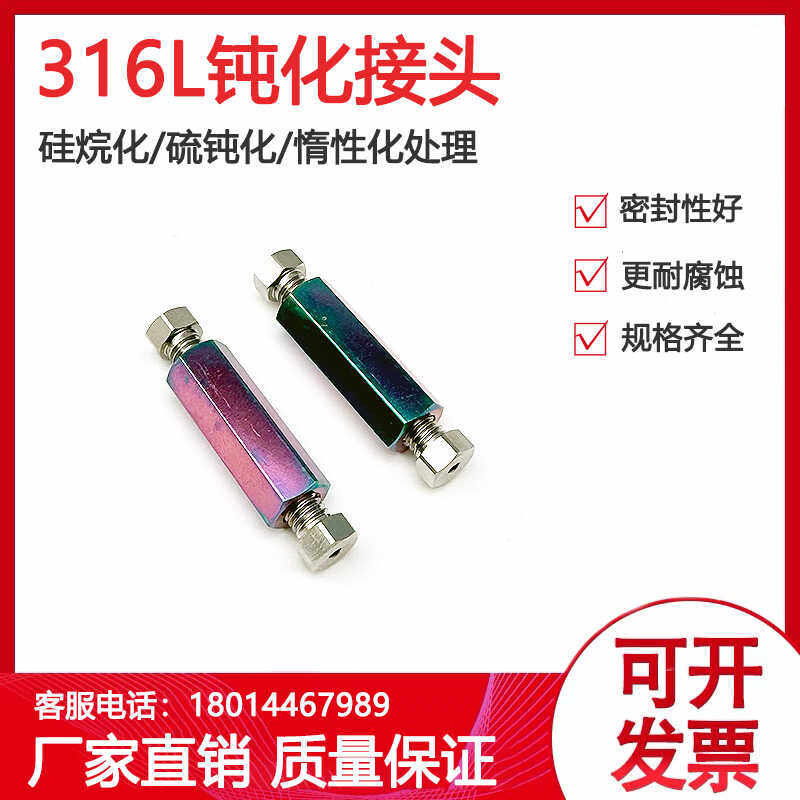 316L不锈钢接头钝化接头硅烷化硫钝化惰性化处理定制接头防腐直通