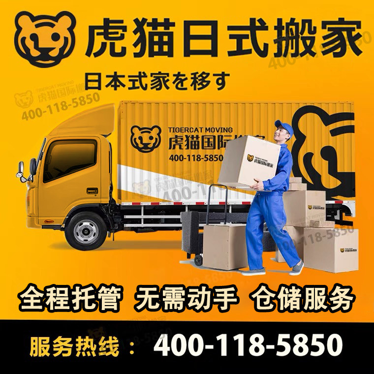 Shanghai moving company Tigercat International Japanese-style moving villa packing and reset storage service off-site moving company
