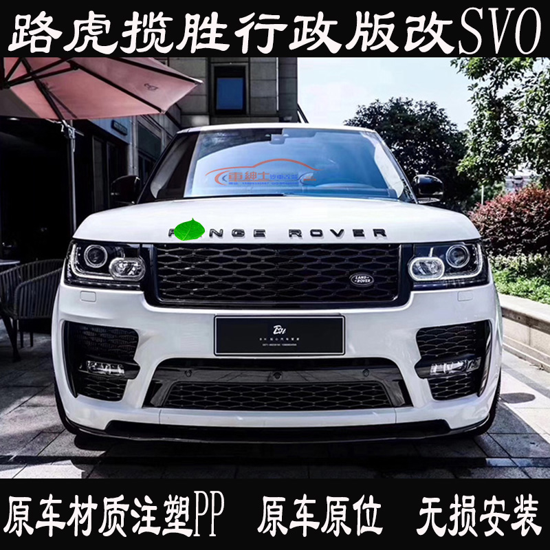 Suitable for 13-17 Land Rover Range Rover Executive Edition modified SVO large surround front and rear bumper Range Rover modified surround