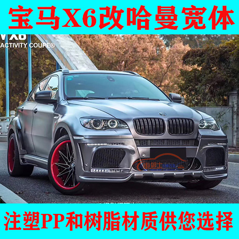 Suitable for 08-16 BMWX6 modified large surround BMWX6E71 modified Harman wide body surround front bumper cover