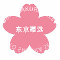 东京樱选 TokyoSakura