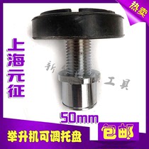 Yuanzheng lifting machine rubber pad tray 50mm adjustable spiral high column high foot lifting machine accessories