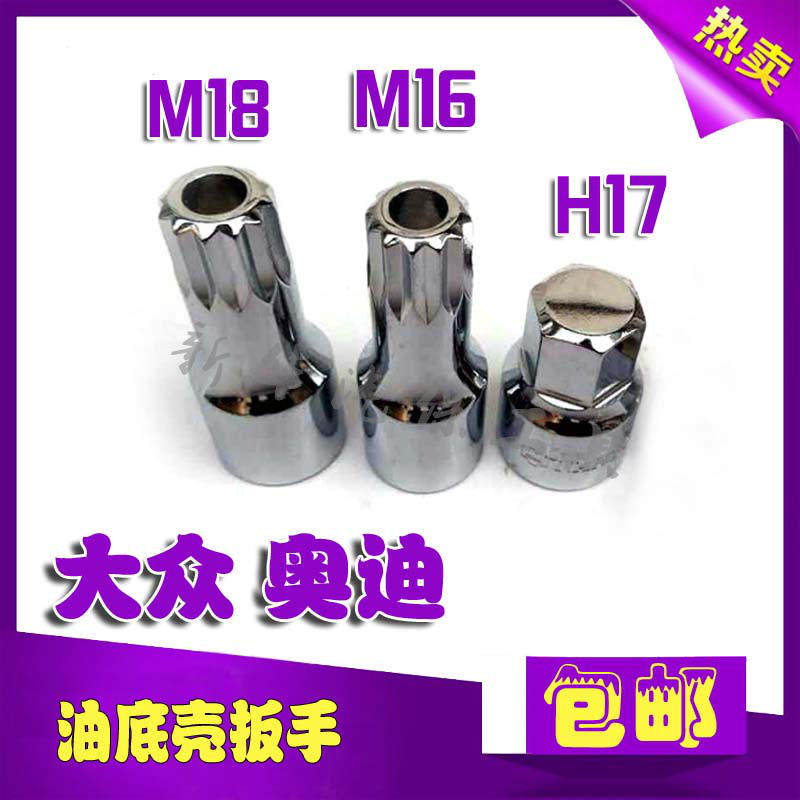 Fox Audi A4A6 special oil bottom screw oil discharge H17 H17 M18 M16 M16 oil bottom shell wrench
