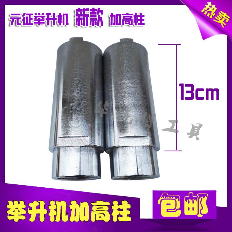  Launch lift Plus high column lift plus high foot thick 50mm Plus high leg lift accessories