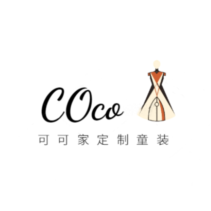 可可家定制童装