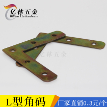 Angle code L-type flat angle iron 90 degree fixed code Furniture chair reinforced hardware connector Laminate bracket