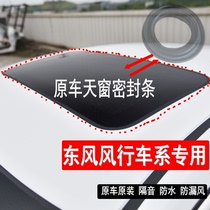 Adapt to Dongwind Windows X3 X5 1 5XL S50 S500 Skylight Sealing Roof Water Resistant Roof Rubber