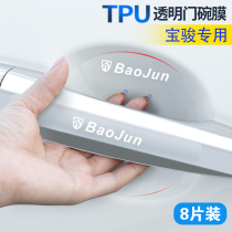 Baojun 630730610560310 W 310530 Door Bowl Membrane Car Door Handle Cling Film Anti-Scraping Protection