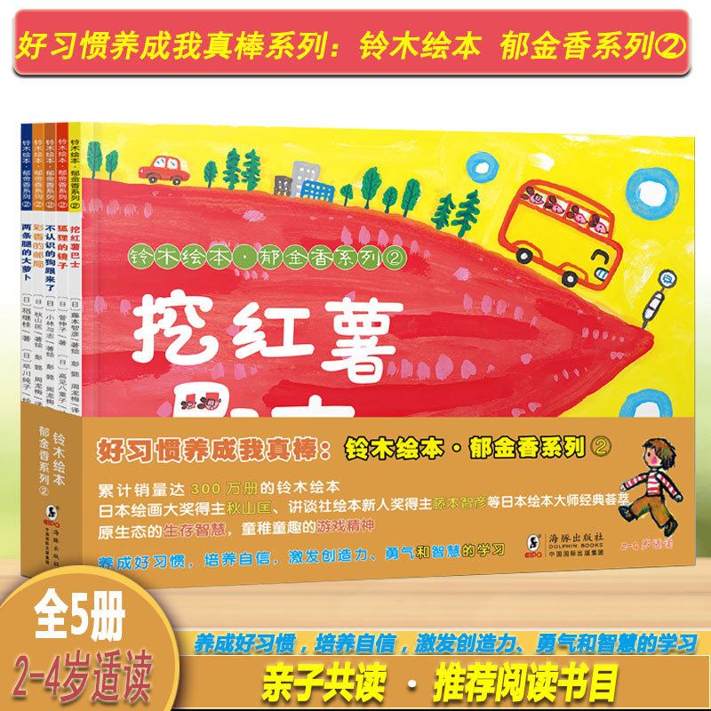 Suzuki Picture Book Tulip Series 2 (Set of 5 Books: "The Bus That Dug up Sweet Potatoes," "The Dog Who Followed Me I Didn'T Know," "The Big Radish with Two Legs," "Cai Xiang's Post Office," "The Fox's Mirror") Imagination