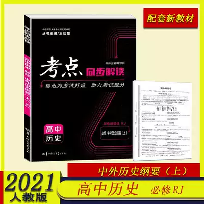 2021 The new version of the exam focuses on simultaneous interpretation of high school history compulsory Chinese and foreign History Outline (Part 1)