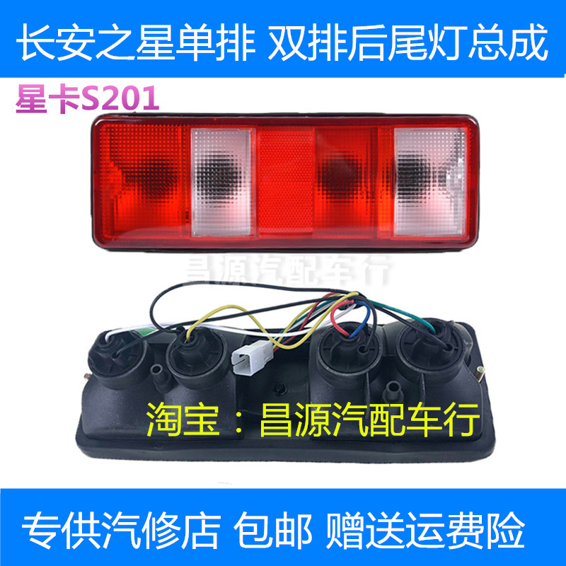 Suitable for Chang'an Star single-row double-row truck rear taillight star card s201 reversing light left and right brake rear light assembly