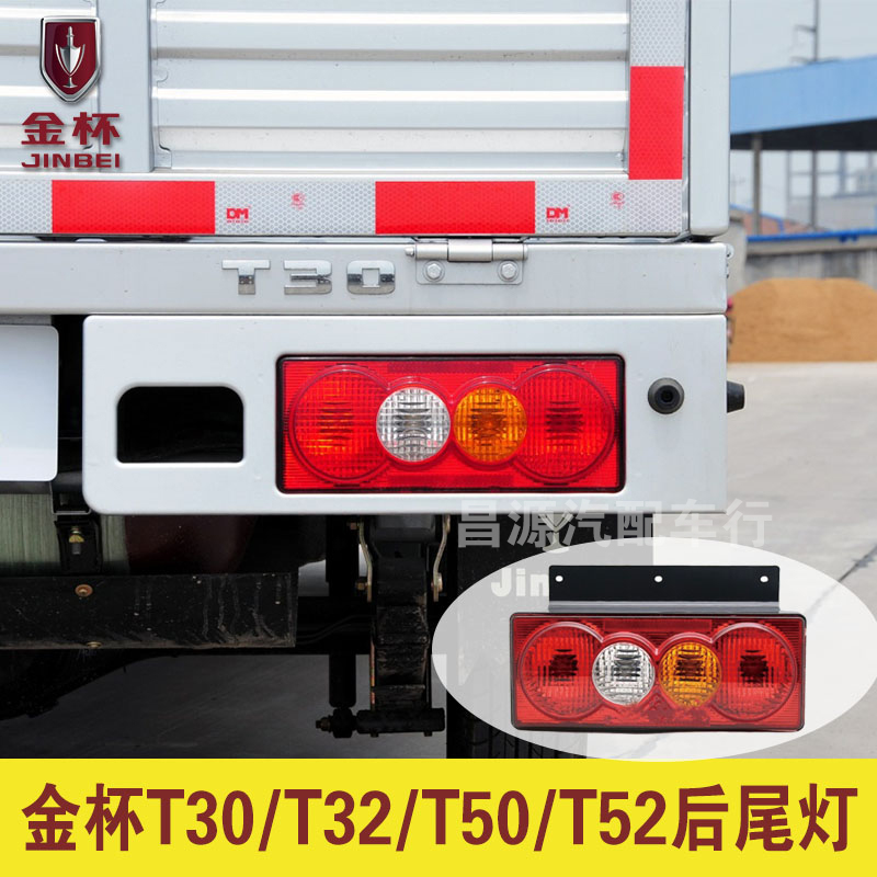 Brilliance Gold Cup microcar truck Gold Cup T30T32T50T52 rear taillight Jiangling Kaiyun taillight assembly accessories