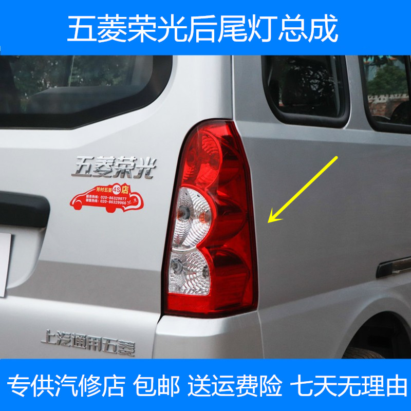 Wuling Rongguang 6407 van rear tail light assembly Rongguang extended version rear reversing light Brake light combination light