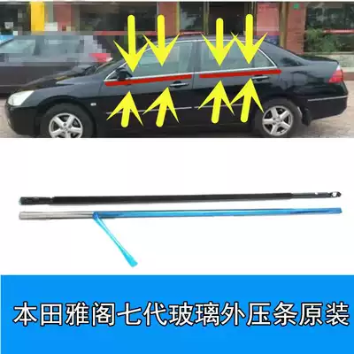 Honda 03-07 7th generation Accord door glass outer Press strip 7th generation glass waterproof strip window outer water retaining rubber strip
