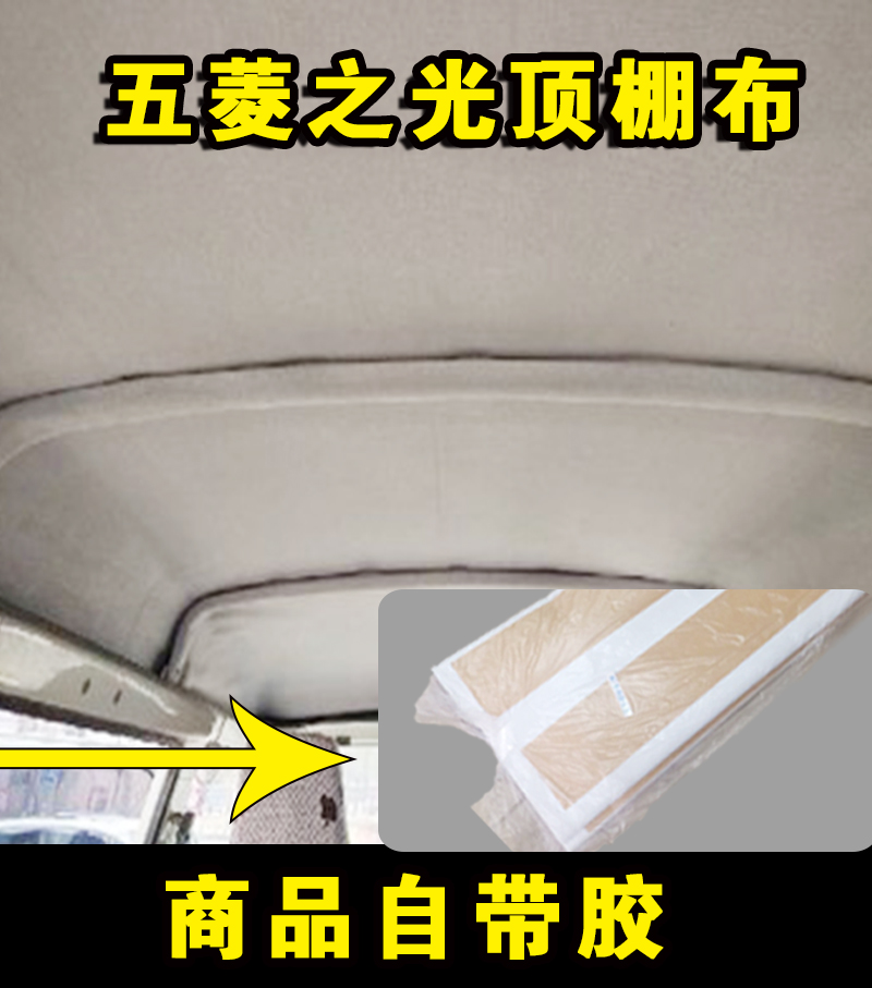 Wuling Zhiguang roof decoration cloth 6371 6376 6400 interior roof cloth indoor roof cloth Wuling accessories