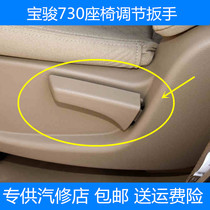Suitable for Baojun 730 seat adjuster wrench Cab backrest handle Middle row handle Angle regulator handle