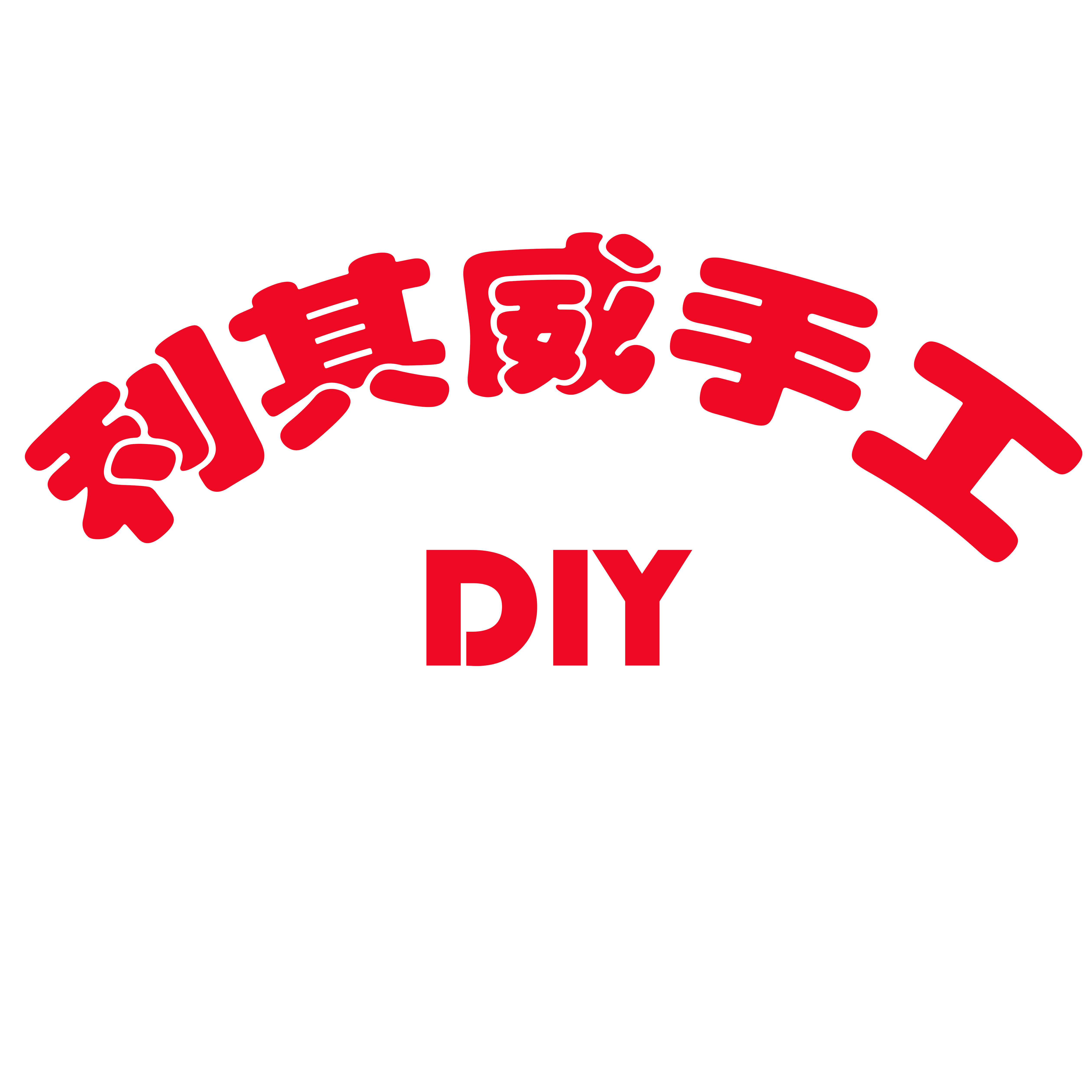 利其威手工