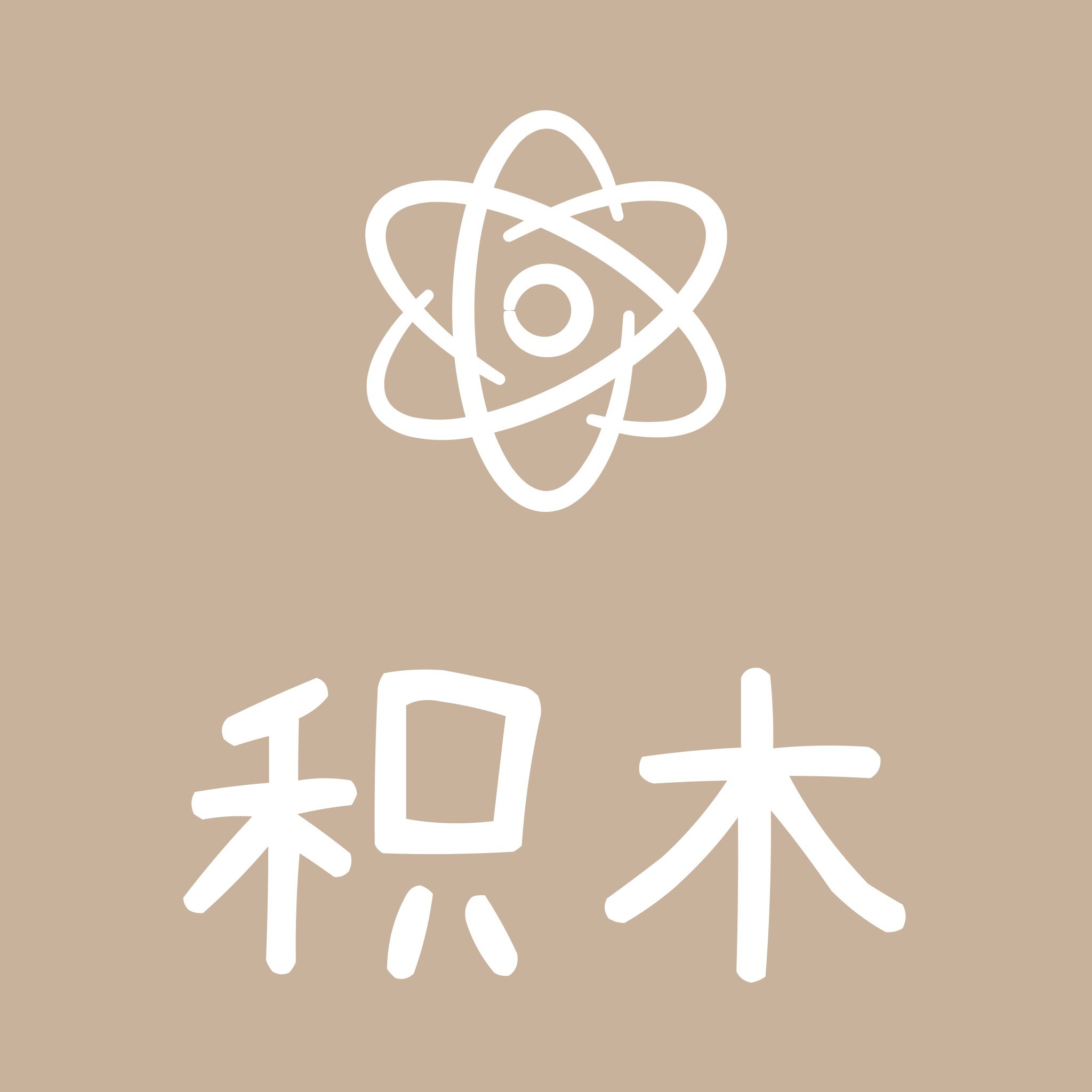 积木创意工坊