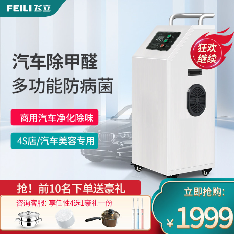 Feili car ozone disinfection machine 4S shop beauty care shop Car deodorant sterilization decomposition in addition to formaldehyde to remove odor
