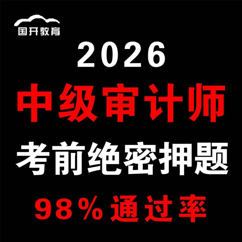 2026 Intermediate Auditor Exam Pre-Exam Prediction Question Bank and Secret Question Papers