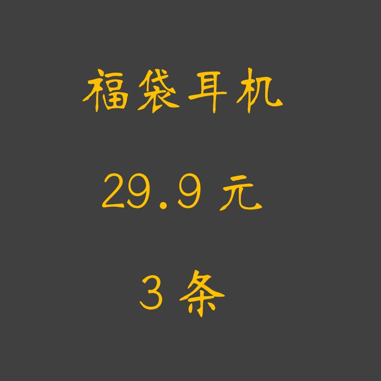 Fu bag headphones 3 random hair (mobile mp3 computer call pure tone flat head into the ear)