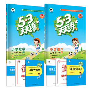 【实发8本】53天天练二年级上语文数学