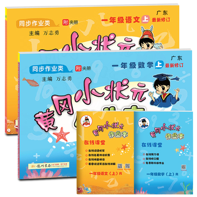 【到手6本】冈小状元一年级上册语文数学